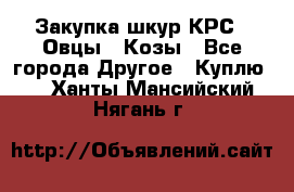 Закупка шкур КРС , Овцы , Козы - Все города Другое » Куплю   . Ханты-Мансийский,Нягань г.